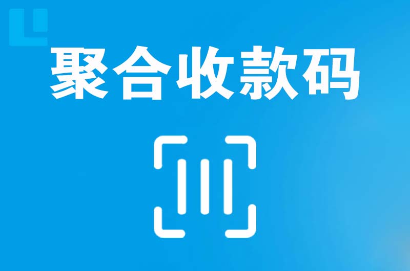 绥滨拉卡拉聚合收款码